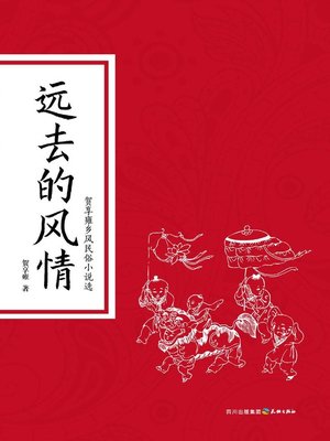 cover image of 远去的风情